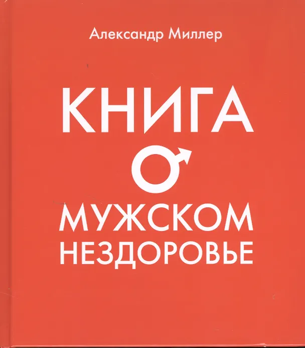Книга Книга о мужском нездоровье (Александр Миллер) — 1