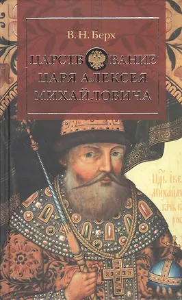 Книга Царствование царя Алексея Михайловича ()