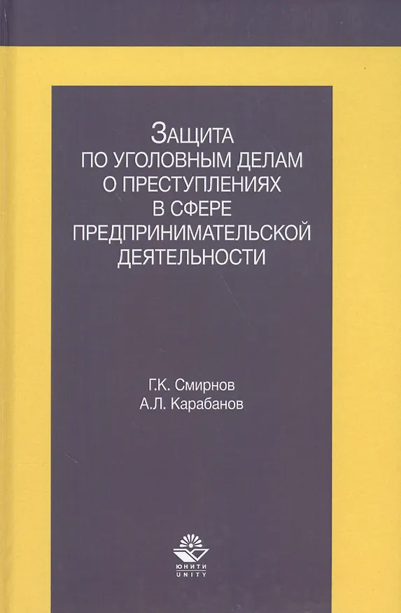 Книга Защита по уголовным делам о преступл. в сфере предпр. деят. Учеб. пос. (Смирнов) (Георгий Смирнов) — 1