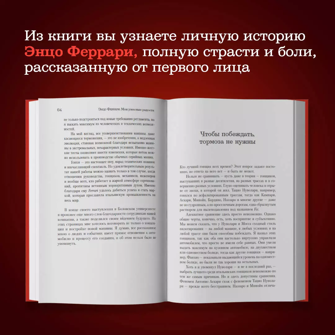 Мои ужасные радости. История моей жизни (Энцо Феррари) - купить книгу с  доставкой в интернет-магазине «Читай-город». ISBN: 978-5-17-152129-5