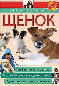 Книга Щенок: наглядное пособие по уходу (Ксения Митителло)