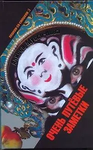 Очень путёвые заметки