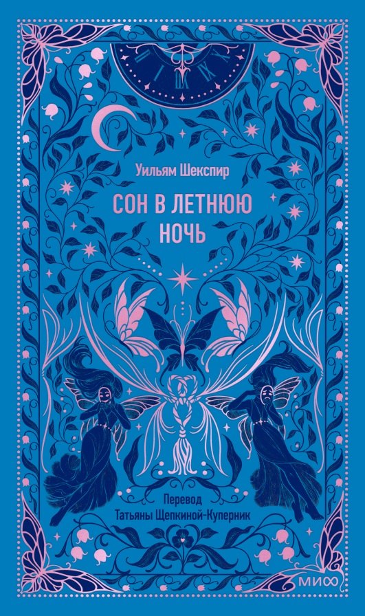 

Сон в летнюю ночь. Вечные истории