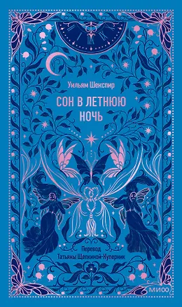 Книга Сон в летнюю ночь. Вечные истории (Уильям Шекспир)