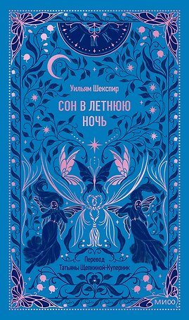 Сон в летнюю ночь. Вечные истории