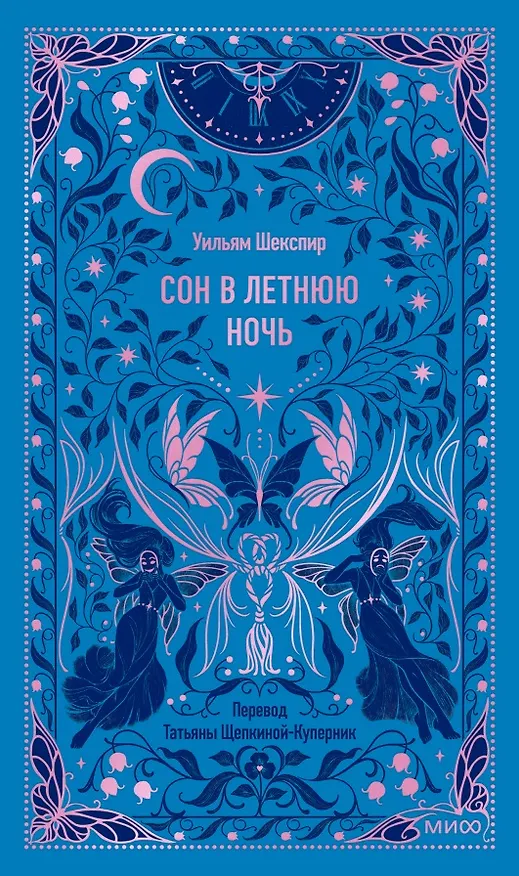 Книга Сон в летнюю ночь. Вечные истории (Уильям Шекспир) — 1