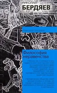 Книга Философия неравенства (Николай Бердяев)