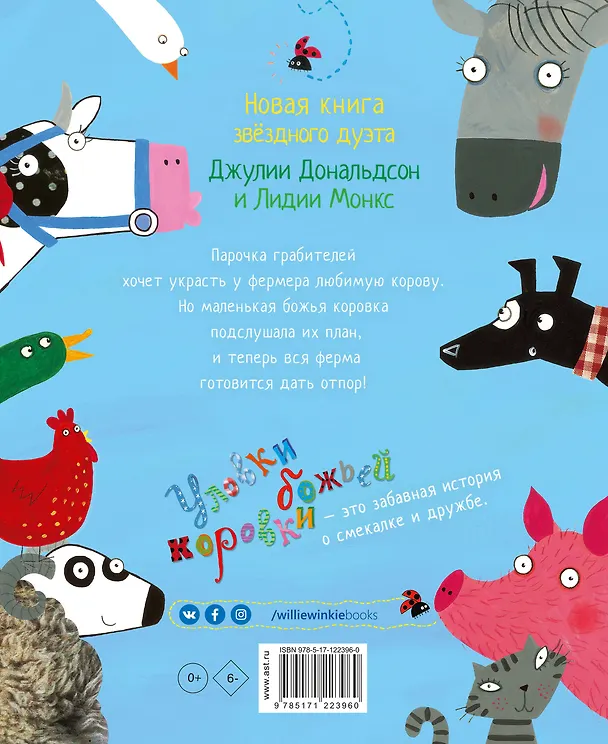 Книга Уловки божьей коровки (Джулия Дональдсон) — 2
