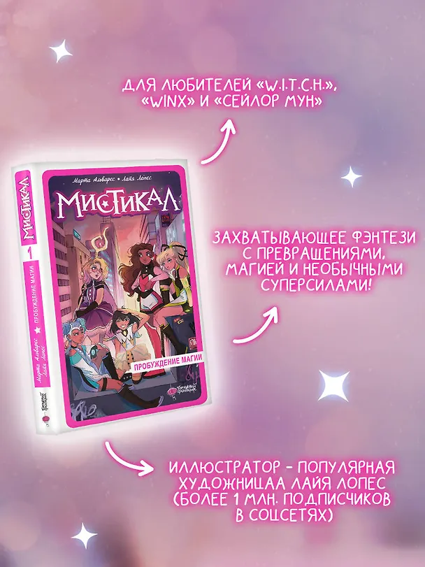 Книга Мистикал. Том 1: Пробуждение магии (Лайа Лопес, Марта Альварес) — 5