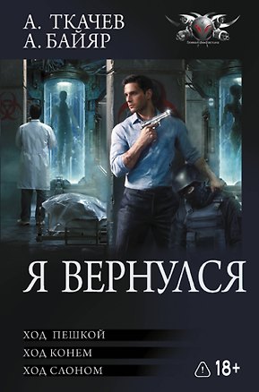 Книга Я вернулся (сборник) (Андрей Ткачев, А. Байяр)