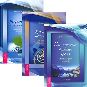 Как пережить тяжелое время + Компас исцеления + Терапия для разума (комплект из 3 книг)