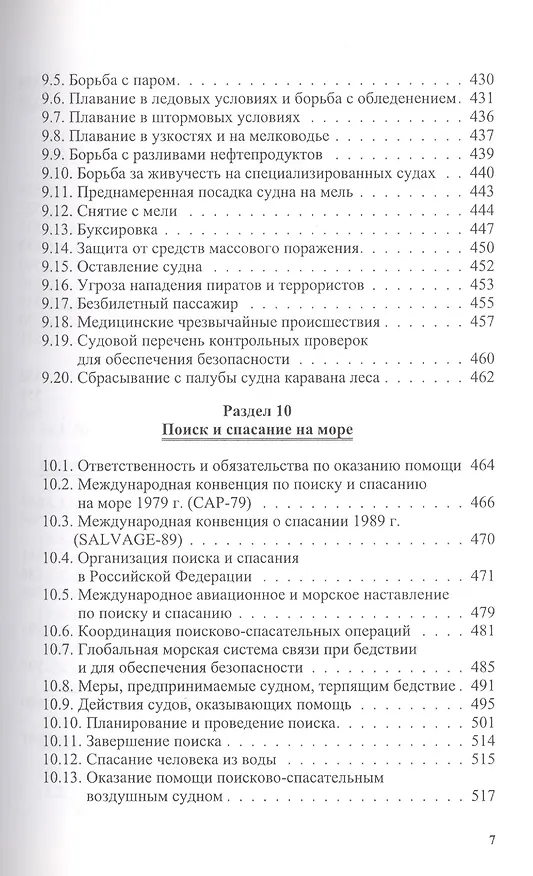 Книга Справочник капитана (Владимир Дмитриев) — 7