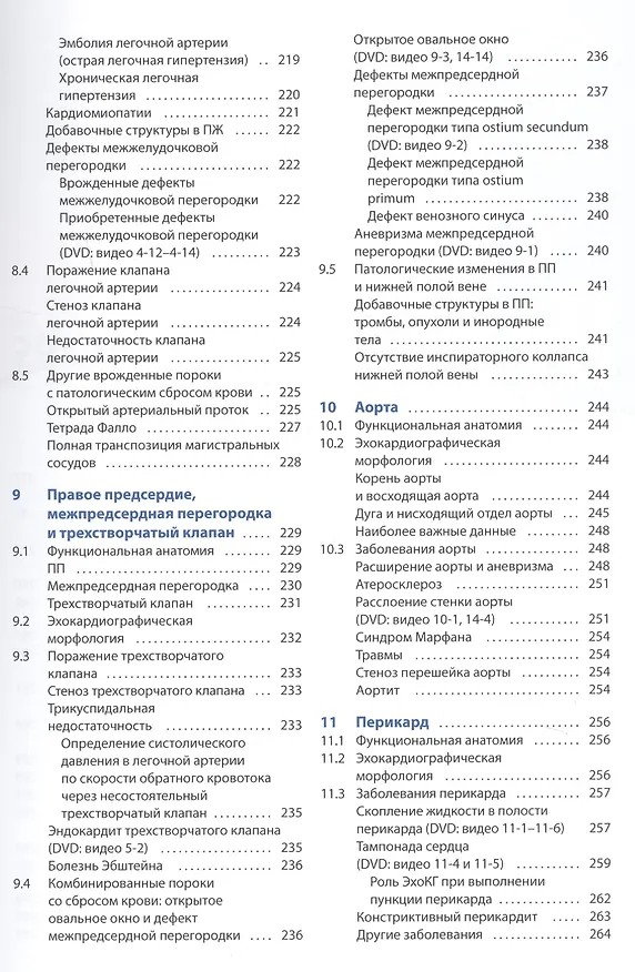 Книга Курс эхокардиографии (Флакскапф) — 7