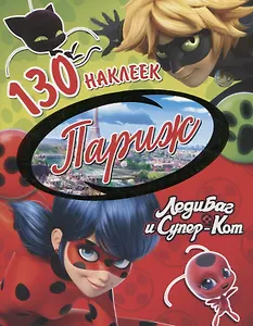 Леди Баг и Супер-Кот. Париж. 130 наклеек