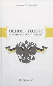 Основы теории Новой Российской Империи (Воложанин)