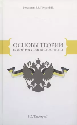 Основы теории Новой Российской Империи (Воложанин) — 2834768 — 1