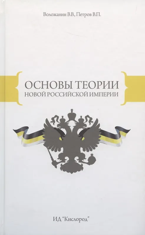 Книга Основы теории Новой Российской Империи (Воложанин) () — 1
