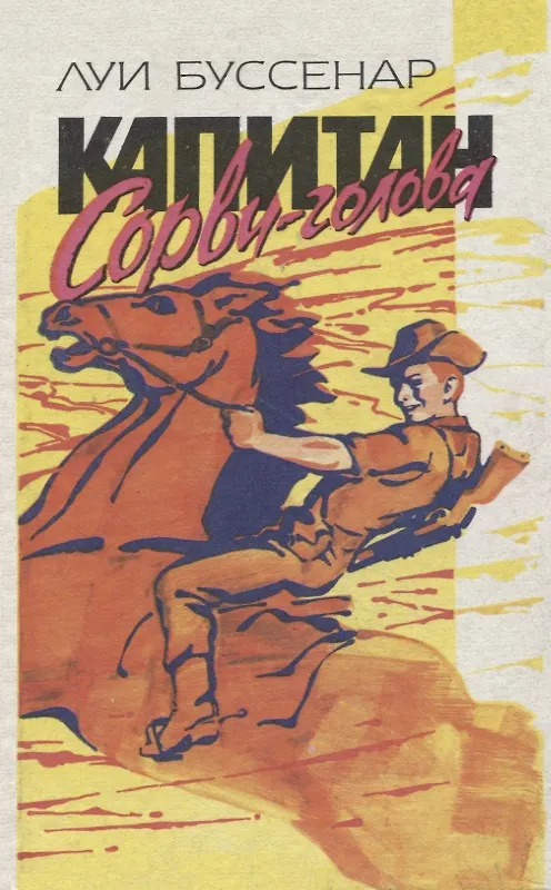 Книга Капитан Сорви-голова (Луи Анри Буссенар) — 1