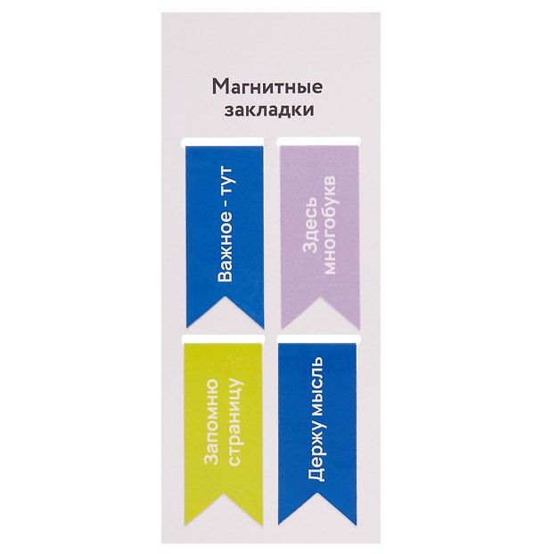 Магнитные закладки Надписи (4шт) 2977714 — 1