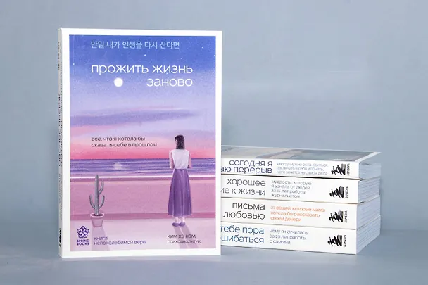 Книга Прожить жизнь заново. Все, что я хотела бы сказать себе в прошлом (Хэ Нам Ким) — 9