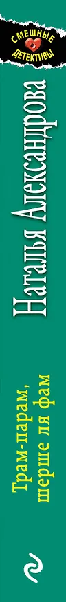 Книга Трам-парам, шерше ля фам (Наталья Александрова) — 3