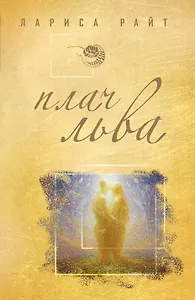 Плач льва : роман