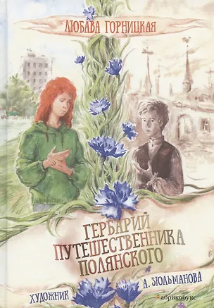Книга Гербарий путешественника Полянского ()