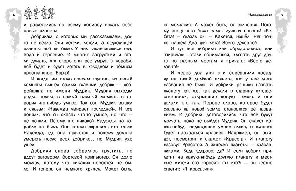Книга Добрики спасают мир (Александр Киселев) — 11