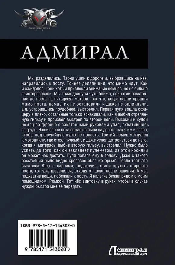 Книга Адмирал (Владимир Поселягин) — 2