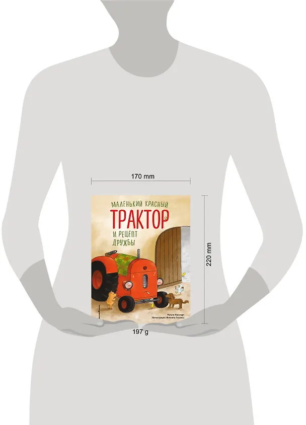 Книга Маленький красный Трактор и рецепт дружбы (ил. Ф. Госсенса) (Натали Квинтарт) — 13