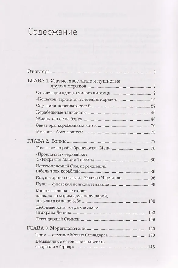 Книга Корабельные коты. От «исчадий ада» до воинов-орденоносцев (Никита Кузнецов) — 3