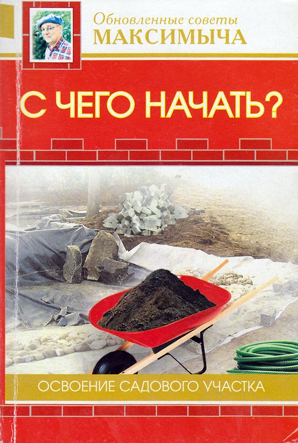 Книга С чего начать? Освоение садового участка (Арнольд Андреев) — 1