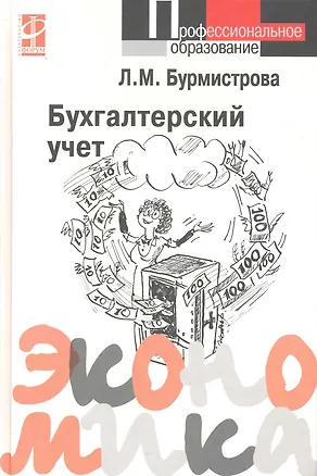 Книга Бухгалтерский учет: Учебное пособие (Людмила Бурмистрова)