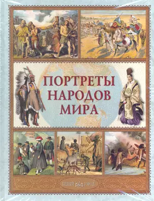 Портреты народов мира — 2283862 — 1