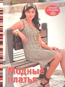 Модные платья: Вяжем спицами