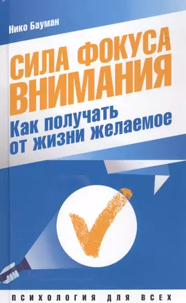 Сила фокуса внимания. Как получать от жизни желаемое — 2578633 — 1