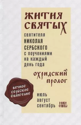 Жития святых святителя Николая Сербского с поучениями на каждый день года. Охридский пролог. Том 3. Июль, август, сентябрь — 2650837 — 1