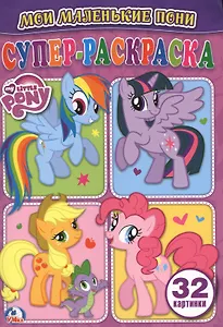 Мой маленькие пони (супер-раскраска раскраска для маленьких, 32 картинки)