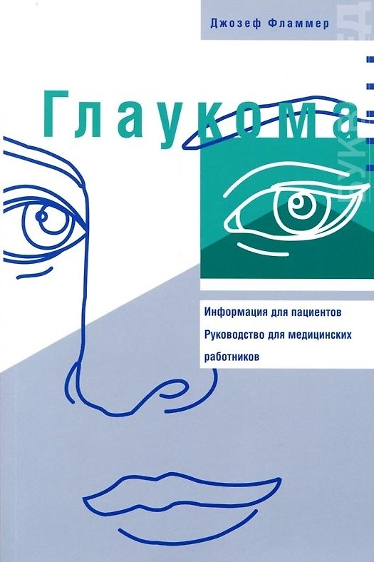 Книга Глаукома: Информация для пациентов. Руководство для мед работников () — 1