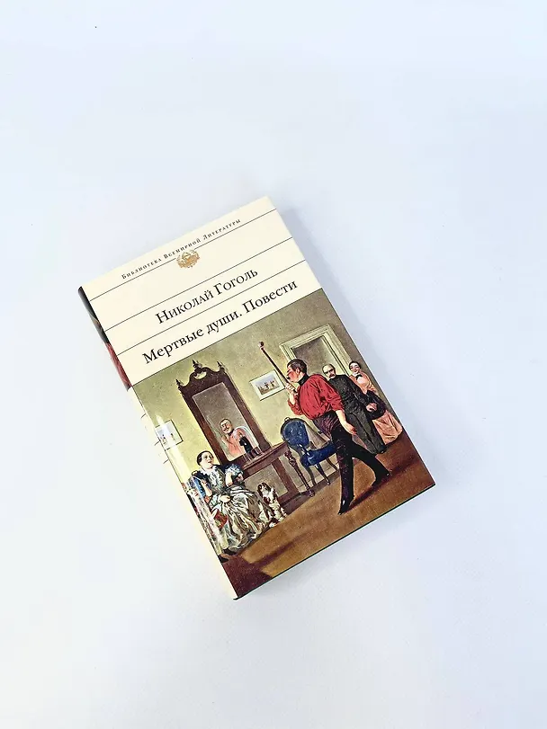 Книга Мертвые души. Повести (Николай Гоголь) — 9