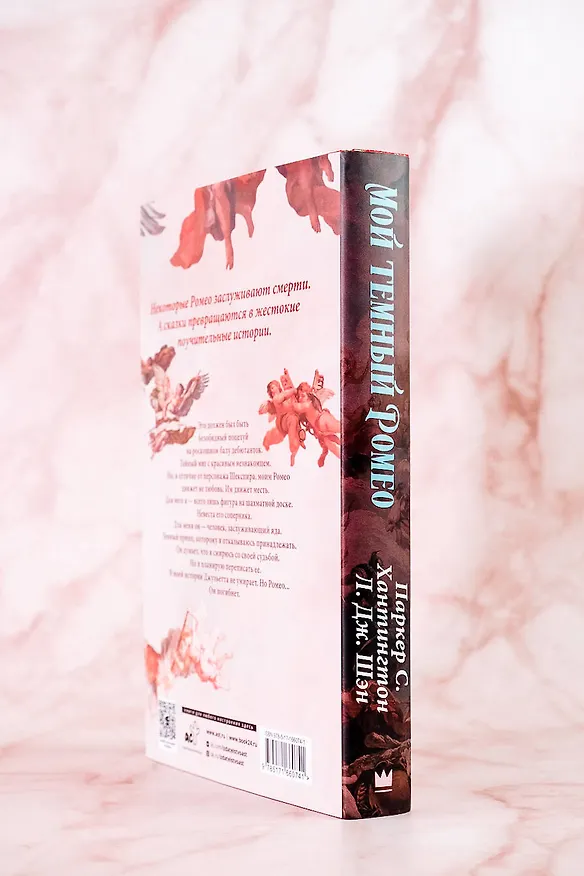 Книга Мой темный Ромео. Специальное издание (Л.Дж. Шэн, Паркер С. Хантингтон) — 18