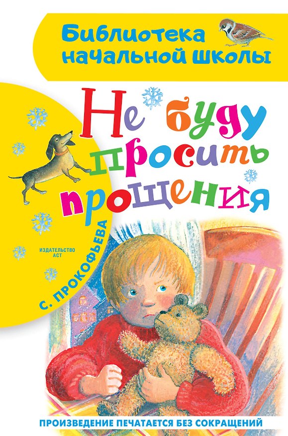 Книга Не буду просить прощения (Софья Прокофьева) — 1