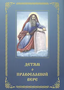 Детям о православной вере. Том 3 (3 изд.) (комплект из 4 книг)