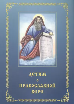 Детям о православной вере. Том 3 (3 изд.) (комплект из 4 книг) — 2580744 — 1