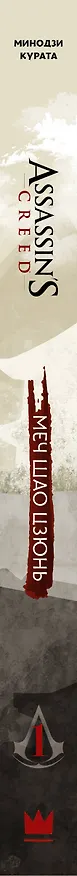 Assassins Creed: Меч Шао Цзюнь. Том 1 (Assassin's Creed: Shao Jun Sword). Маньхуа 2848432 — 3