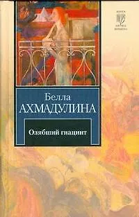 Книга Озябший гиацинт. Новые стихи (Белла Ахмадулина)