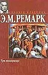 Книга Три товарища (Эрих Мария Ремарк)