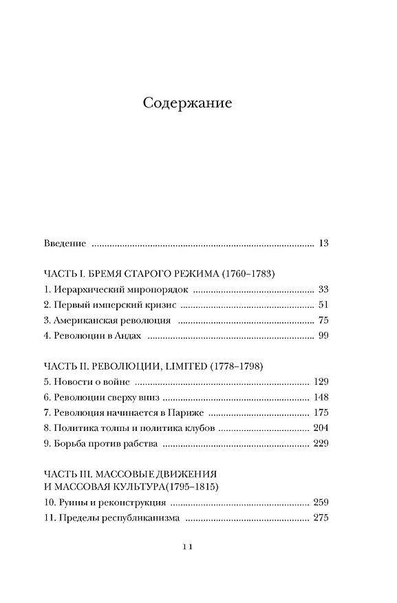 Книга Эпоха революций и поколения, которые их вершили: 1760–1820 (Натан Перл-Розенталь) — 10