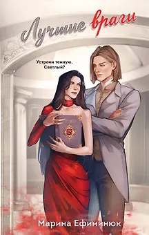 Лучшие враги