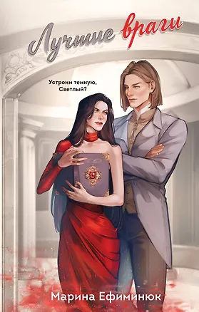 Книга Лучшие враги (Марина Ефиминюк)